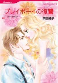 プレイボーイの復讐【分冊】 4巻 ハーレクインコミックス
