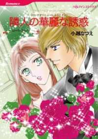 ハーレクインコミックス<br> 隣人の華麗な誘惑〈パークアベニューにようこそⅡ〉【分冊】 7巻