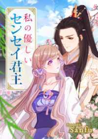 comic Lab<br> 私の優しいセンセイ君主（15）【タテヨミ】