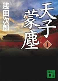 講談社文庫　天子蒙塵　４冊セット