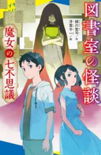 ポプラキミノベル<br> 図書室の怪談　魔女の七不思議