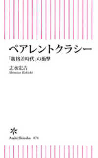 ペアレントクラシー　「親格差時代」の衝撃 朝日新書