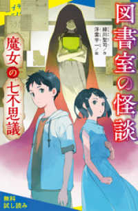 図書室の怪談　魔女の七不思議【試し読み】 ポプラキミノベル