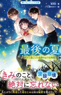 最後の夏　きみと過ごした奇跡のような時間 野いちごジュニア文庫