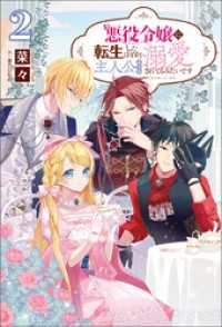 悪役令嬢に転生したはずが、主人公よりも溺愛されてるみたいです(サーガフォレスト)2【電子版特典SS付き】 サーガフォレスト