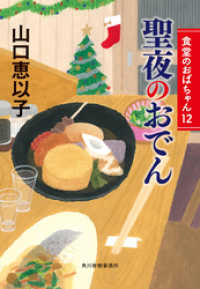 聖夜のおでん　食堂のおばちゃん⑫ ハルキ文庫
