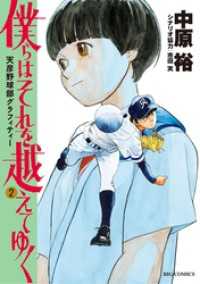 僕らはそれを越えてゆく～天彦野球部グラフィティー～（２） ビッグコミックス