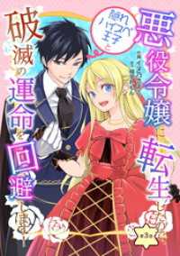 悪役令嬢に転生したので、隠れハイスペ王子と破滅の運命を回避します！ 第3話 コミックブリーゼ