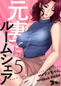 元妻とルームシェア【タテヨミ】 5 ズズズキュン！