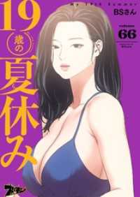 19歳の夏休み【タテヨミ】 66