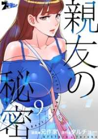 ズズズキュン！<br> 親友の秘密【タテヨミ】 9