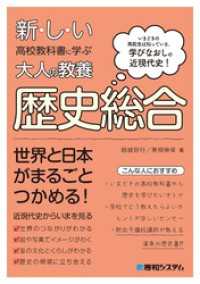 新しい高校教科書に学ぶ大人の教養 歴史総合