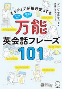 [音声DL付]万能英会話フレーズ101ーーネイティブが毎日使ってる