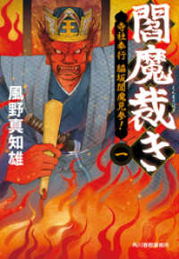 閻魔裁き　?　寺社奉行脇坂閻魔見参！ 時代小説文庫