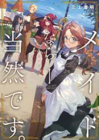 アース・スターノベル<br> メイドなら当然です。　濡れ衣を着せられた万能メイドさんは旅に出ることにしました１【電子書店共通特典SS付】