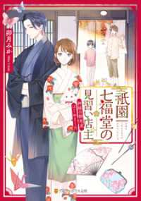 祇園七福堂の見習い店主　神様の御用達はじめました アルファポリス文庫