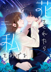 piccomics<br> 花をくれたら私をあげる【タテヨミ】第13話