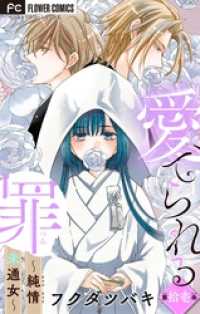 フラワーコミックス<br> 愛でられる罪～純情未通女～【マイクロ】（１１）