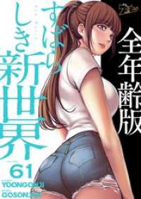 ズズズキュン！<br> すばらしき新世界（全年齢版）【タテヨミ】 61