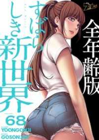 ズズズキュン！<br> すばらしき新世界（全年齢版）【タテヨミ】 68