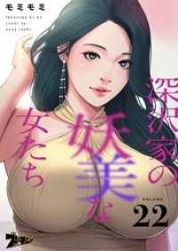 ズズズキュン！<br> 深沢家の妖美な女たち【タテヨミ】 22