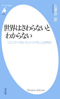 平凡社新書<br> 世界はさわらないとわからない - 「ユニバーサル・ミュージアム」とは何か