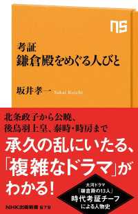 考証　鎌倉殿をめぐる人びと ＮＨＫ出版新書