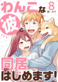 コミックおじぎ<br> わんこな彼と同居はじめます！（8）