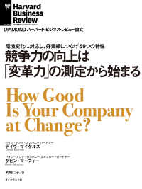 競争力の向上は「変革力」の測定から始まる DIAMOND ハーバード・ビジネス・レビュー論文