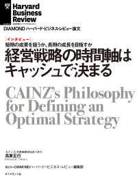 DIAMOND ハーバード・ビジネス・レビュー論文<br> 経営戦略の時間軸はキャッシュで決まる（インタビュー）