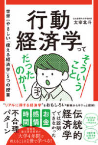 行動経済学ってそういうことだったのか！ - 世界一やさしい「使える経済学」５つの授業 -