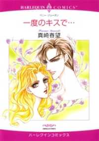 ハーレクインコミックス<br> 一度のキスで…【分冊】 1巻