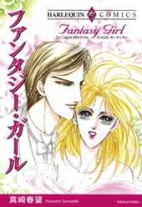 ファンタジー・ガール【分冊】 2巻 ハーレクインコミックス