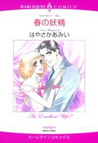 春の妖精【分冊】 3巻 ハーレクインコミックス