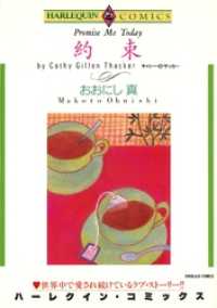 約束【分冊】 1巻 ハーレクインコミックス