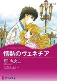 情熱のヴェネチア【分冊】 11巻 ハーレクインコミックス
