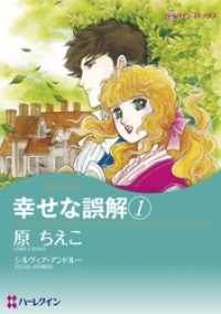 ハーレクインコミックス<br> 幸せな誤解 １【分冊】 1巻