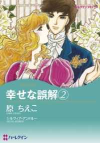 ハーレクインコミックス<br> 幸せな誤解 ２【分冊】 1巻