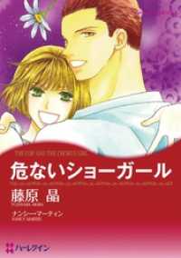 ハーレクインコミックス<br> 危ないショーガール【分冊】 1巻