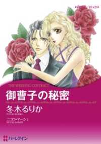 ハーレクインコミックス<br> 御曹子の秘密【分冊】 1巻