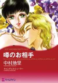 ハーレクインコミックス<br> 噂のお相手〈ハリウッド・光と影Ⅱ〉【分冊】 3巻