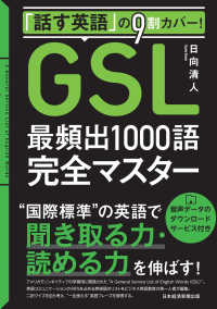 「話す英語」の9割カバー！「GSL」最頻出1000語完全マスター 日本経済新聞出版
