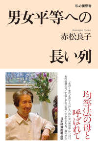 男女平等への長い列　私の履歴書 日本経済新聞出版