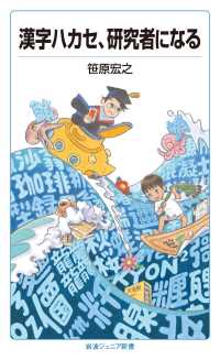 漢字ハカセ，研究者になる 岩波ジュニア新書