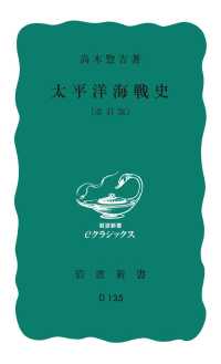 太平洋海戦史 岩波新書