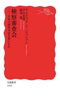 検察審査会 - 日本の刑事司法を変えるか 岩波新書