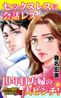 セックスレスに会話レス、10年目夫婦の大ピンチ！／人生の選択を迫られた女たちVol.6 スキャンダラス・レディース・シリーズ