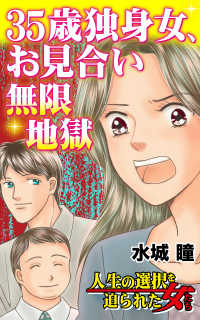 35歳独身女、お見合い無限地獄／人生の選択を迫られた女たちVol.6 スキャンダラス・レディース・シリーズ