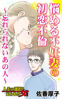 悩める不妊妻の初恋不倫～忘れられないあの人～／人生の選択を迫られた女たちVol.6 スキャンダラス・レディース・シリーズ