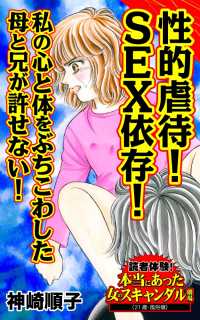 性的虐待！SEX依存！私の心と体をぶちこわした母と兄が許せない！／読者体験！本当にあった女のスキャンダル劇場Vol.5 スキャンダラス・レディース・シリーズ